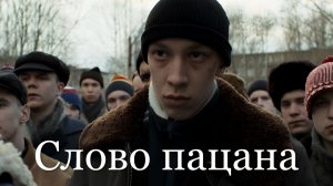 Слово пацана / Путь пацана