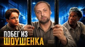 ЗУБАРЕВ СМОТРИТ ▶ «ПОБЕГ ИЗ ШОУШЕНКА»