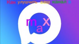 Как улучшить ваш канал в максе