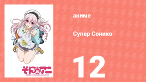 Супер Сонико 12 серия (аниме-сериал, 2014)