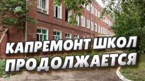 Сергей Шелест побывал в школе №27, где полным ходом идёт капитальный ремонт