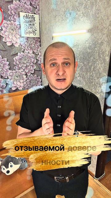 Как отозвать нотариальную доверенность?! #иванкотельников #новости #довереность #нотариус #CapCut
