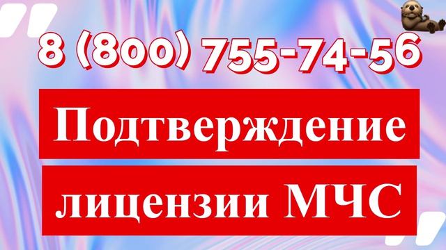 Нужна помощь в подтверждении лицензии МЧС или обучении сотрудников