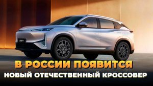 В России появится новый отечественный кроссовер