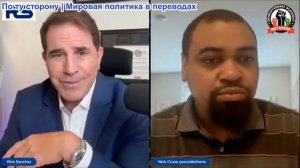 Ник Круз - Рик Санчес: Иран, Китай, Израиль и коррупция Трампа. Разделение на левых и правых исчезае