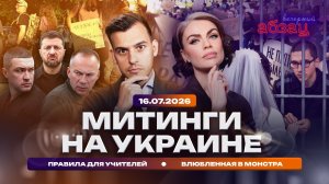 Митинги на Украине. Правила для учителей. Влюбленная в монстра