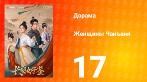 Женщины Чаньана 17 серия