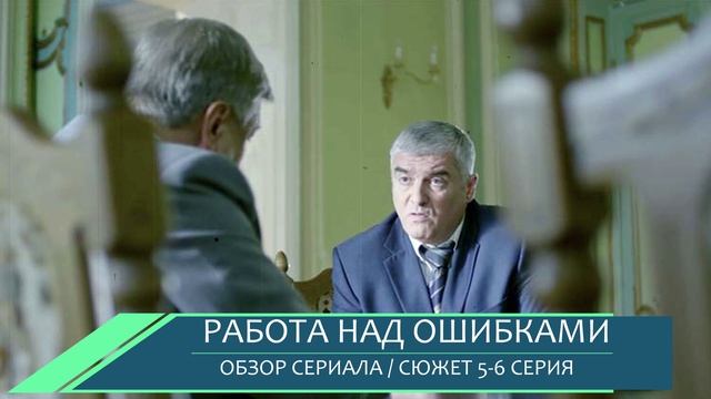 Работа над ошибками 5-6 серия (2026) Борис устроил спектакль в лагере - обзор серий смотреть онлайн