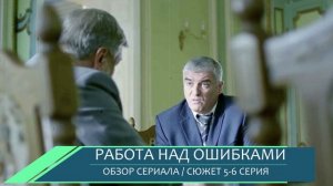 Работа над ошибками 5-6 серия (2026)  Борис устроил спектакль в лагере - обзор серий
