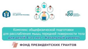 13Н Комплекс общефизической подготовки для расслабления мышц передней поверхности тела