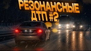 РЕЗОНАНСНЫЕ ДТП #2 | BeamNG.Drive