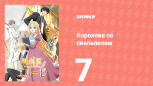 Королева со скальпелем 7 серия (аниме-сериал, 2024)