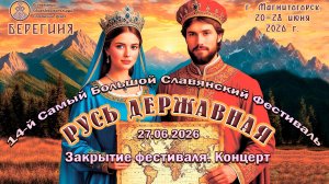 Закрытие фестиваля. Концерт. 27.06.2026