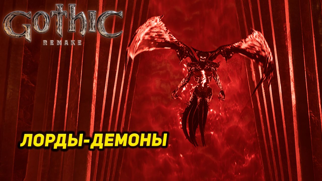 ЛОРДЫ-ДЕМОНЫ ➤ Gothic 1 Remake #27 смотреть онлайн