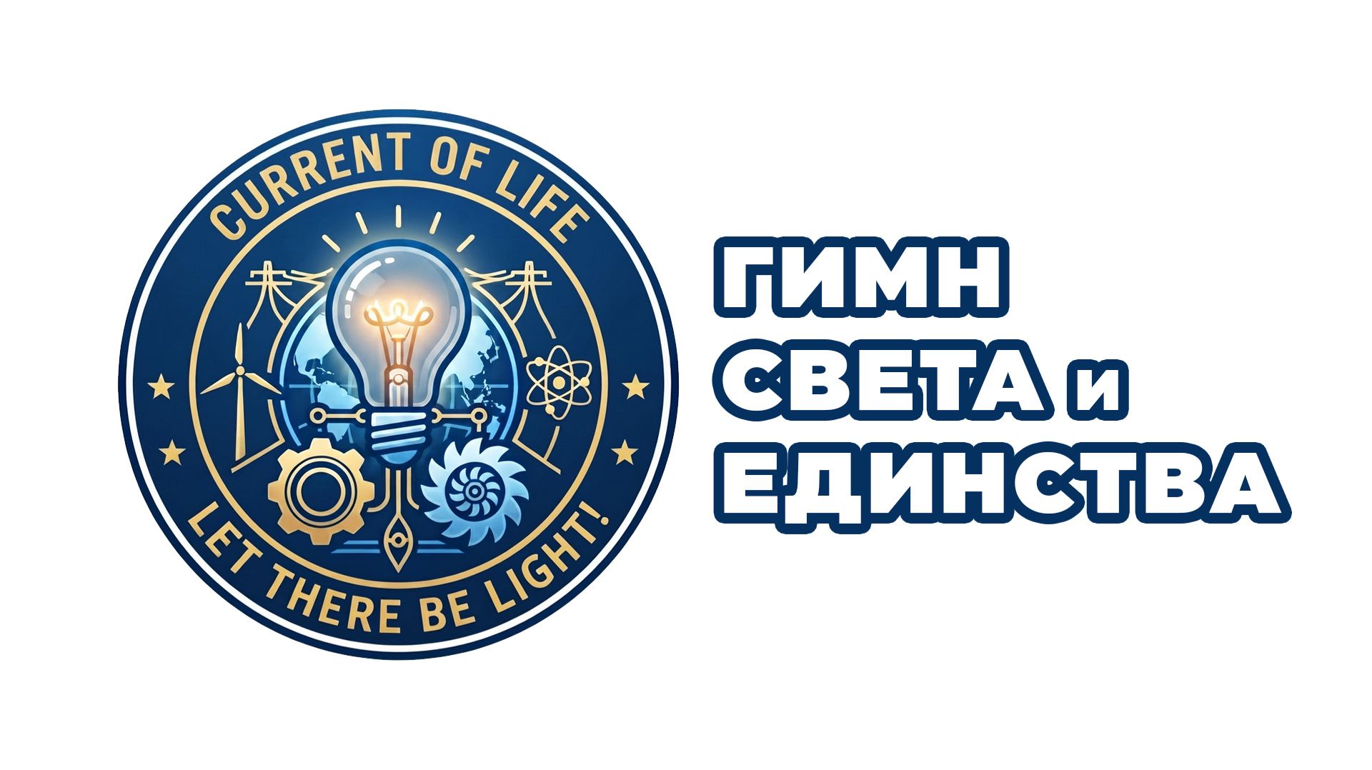 The Current of Life (Гимн Света и Единства) смотреть онлайн