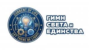 The Current of Life (Гимн Света и Единства)