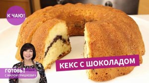 КЕКС С ШОКОЛАДОМ - неизменно превосходный! Выпечка без заморочек!