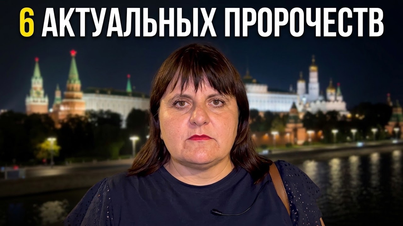 6 пророческих слов на сегодняшний день