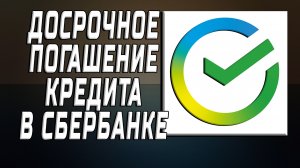 Досрочное погашение кредита в сбербанке как