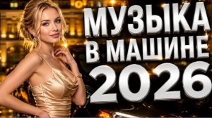ТОП РУССКАЯ МУЗЫКА 2026🔥🎧РЕМИКСЫ 2026🔥НОВИНКИ 🔥♥️ТАНЦЕВАЛЬНЫЕ ХИТЫ 2026🎧 МУЗЫКА В МАШИНУ
