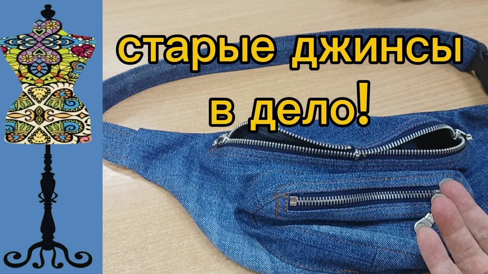 Из джинсы или остатков кожи получается отличная поясная сумка. Выкройка. 16-07-2026