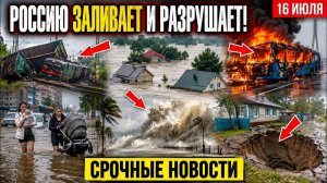 Новости Сегодня 16.07.2026 - Катаклизмы❗ Катастрофы❗ ЧП❗ События Дня❗ Россия❗ Азия Европа США❗