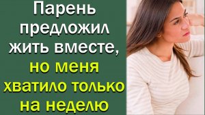 Парень предложил жить вместе, но меня хватило только на неделю