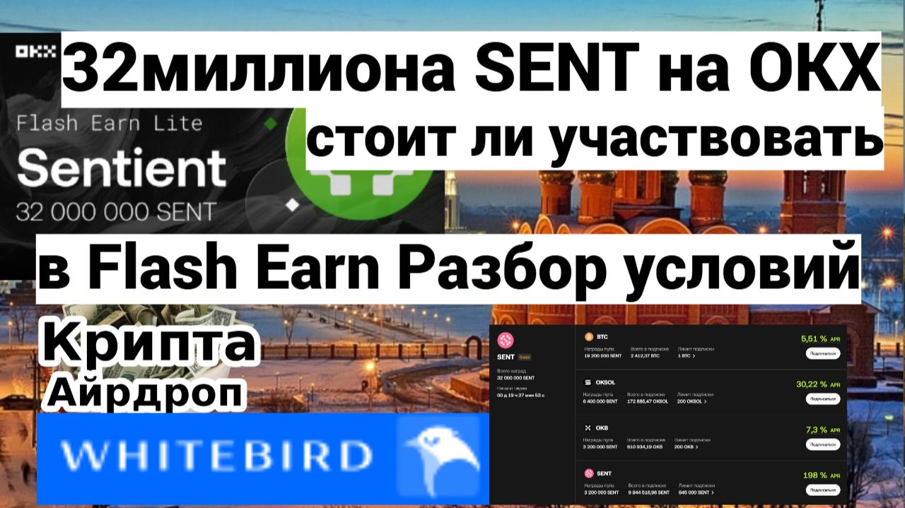 32 миллиона SENT на OKX - стоит ли участвовать,в Flash Earn Разбор условий смотреть онлайн