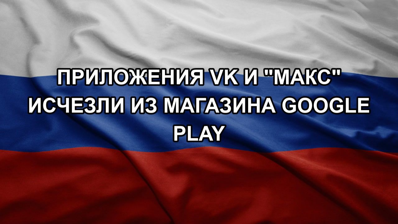 Приложения VK и "МАКС" исчезли из магазина Google Play смотреть онлайн