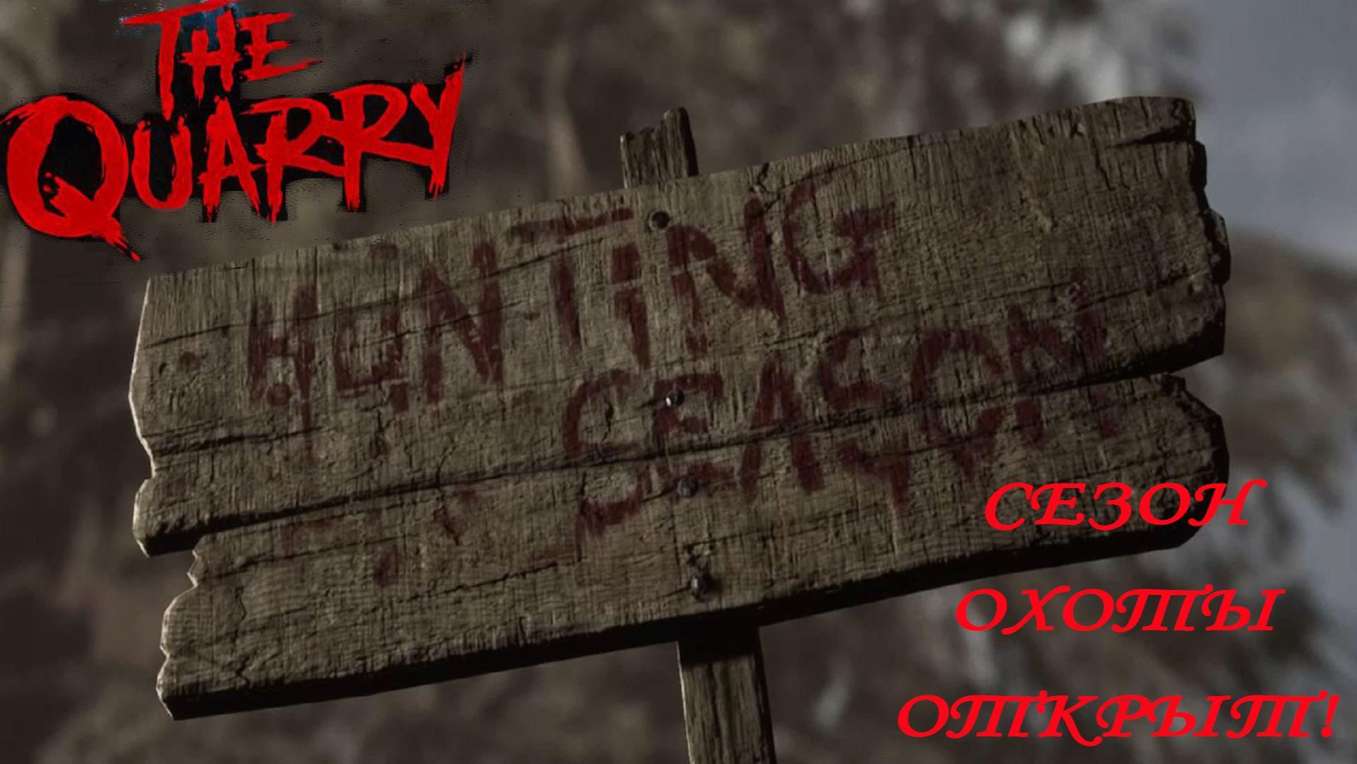 The Quarry ►ЧАСТЬ 2|Я НЕ ВИЖУ НИ ОДНОЙ КАРТЫ...#2 смотреть онлайн