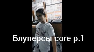 блуперсы