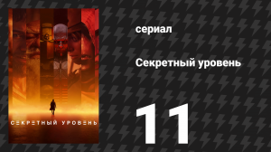 Секретный уровень 11 серия «Exodus: Одиссея» (мультсериал, 2024)