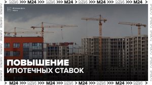 Российские банки начали повышать ставки по ипотеке - Москва 24
