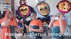 Максим разбитый телефон