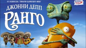 Ранго - Rango