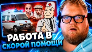 T2x2 СМОТРИТ: ТРЭШ В СКОРОЙ ПОМОЩИ