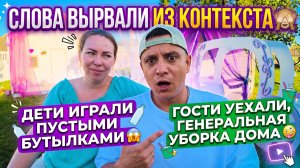 ВЫРВАННЫЕ СЛОВА ИЗ КОНТЕКСТА 🙈 ДЕТИ ИГРАЛИ ПУСТЫМИ БУТЫЛКАМИ 😱 ГОСТИ УЕХАЛИ 🤪