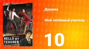 Мой любимый учитель 1 сезон _10 серия