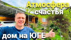 Мы нашли идеальный вариант ! Продается дом на ЮГЕ !