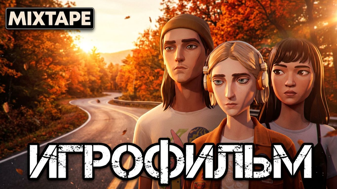 ИГРОФИЛЬМ MIXTAPE Прохождение на Русском