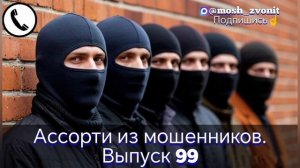 Ассорти из мошенников. Выпуск 99