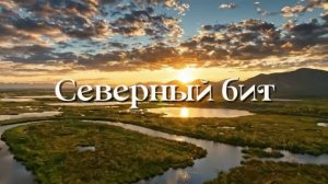 Северный бит - Снежинка Северянка песня
