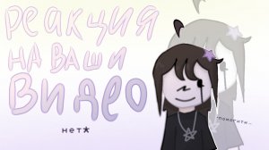 реакция на ваши видео😱|| идея не моя