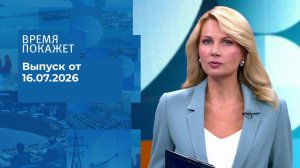 Время покажет. Часть 1. Выпуск от 16.07.2026