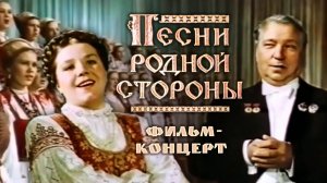 «Песни родной стороны», фильм-концерт, 1953
