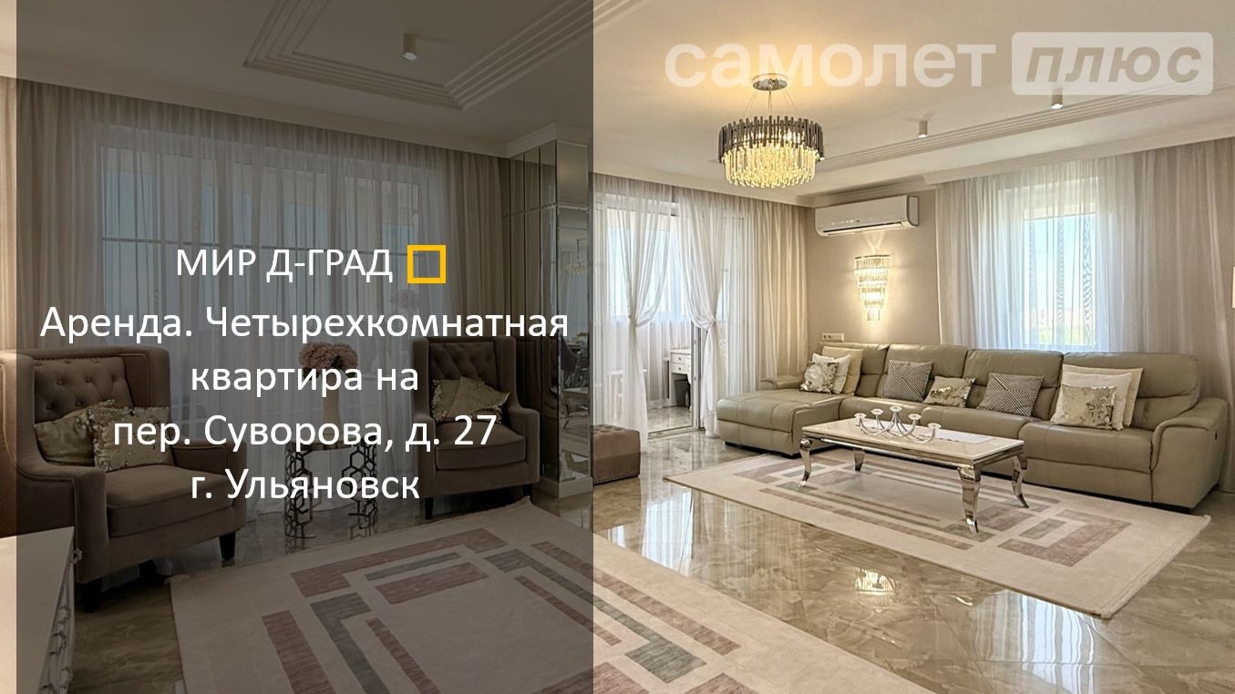 Аренда. 4 кмн. кв. на пер. Суворова, д. 27, 141 м², 14 этаж, г. Ульяновск смотреть онлайн