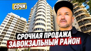 Срочная цена! Продажа квартиры 45 м2 в Сочи. Купить однокомнатную квартиру в Сочи