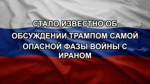 Стало известно об обсуждении Трампом самой опасной фазы войны с Ираном