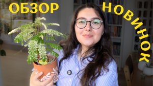 новые РАСТЕНИЯ ИЮНЯ | очередное БОЛЬШОЕ ПОПОЛНЕНИЕ коллекции 🌿