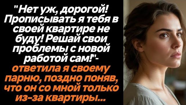 Истории из жизни|Нет уж, дорогой,|Аудио рассказы|Аудиокниги слушать онлайн|Жизненные истории